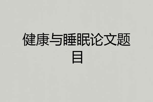 健康与睡眠论文题目