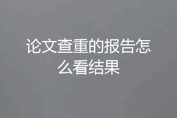 论文查重的报告怎么看结果