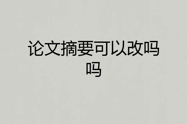 论文摘要可以改吗吗