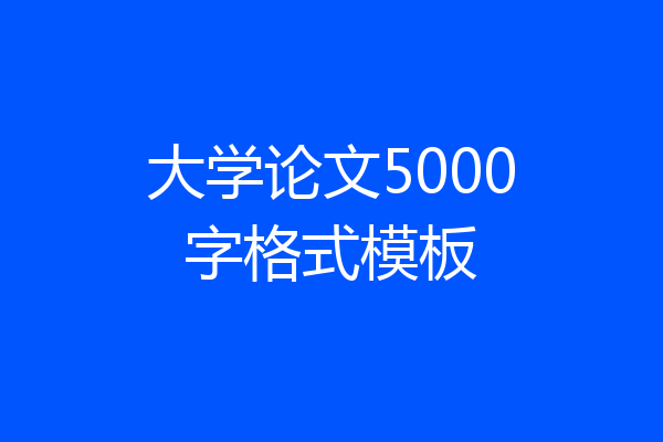 大学论文5000字格式模板
