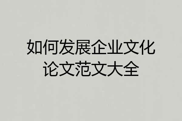 如何发展企业文化论文范文大全