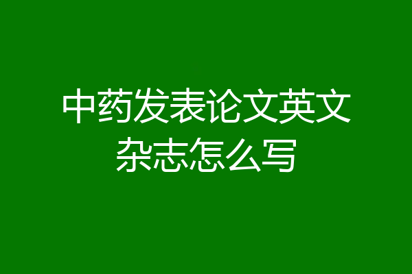 中药发表论文英文杂志怎么写
