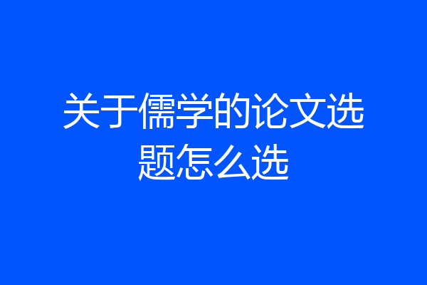 关于儒学的论文选题怎么选