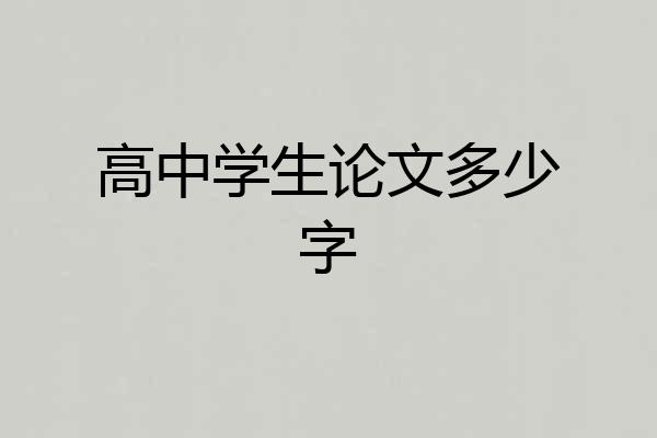 高中学生论文多少字