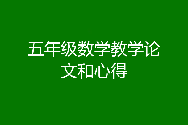 五年级数学教学论文和心得