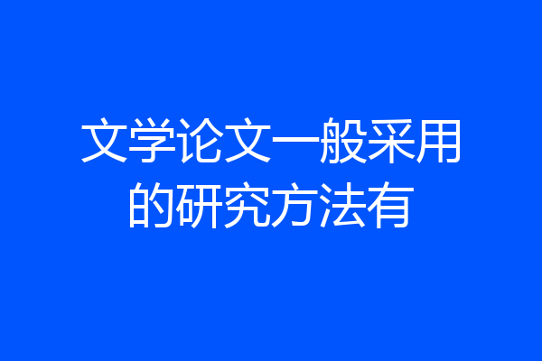 文学论文一般采用的研究方法有