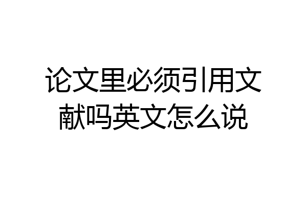 论文里必须引用文献吗英文怎么说