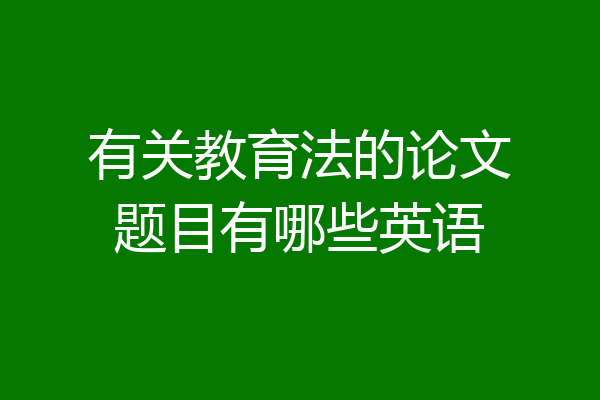 有关教育法的论文题目有哪些英语
