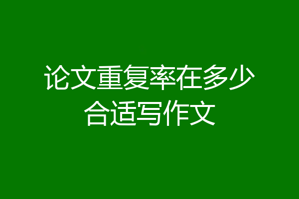 论文重复率在多少合适写作文