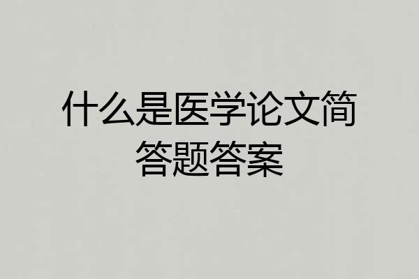 什么是医学论文简答题答案