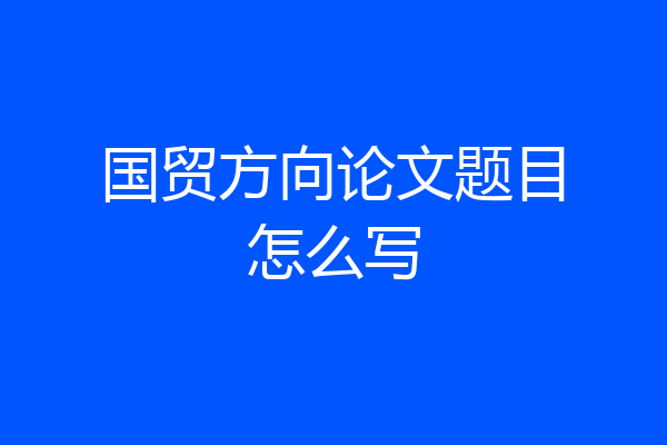 国贸方向论文题目怎么写