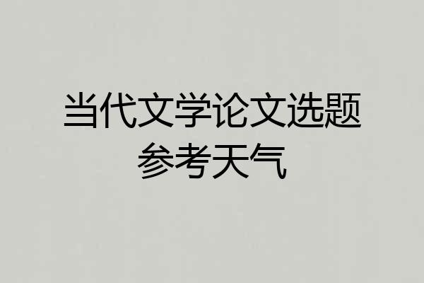 当代文学论文选题参考天气