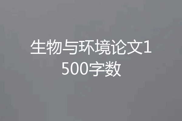 生物与环境论文1500字数