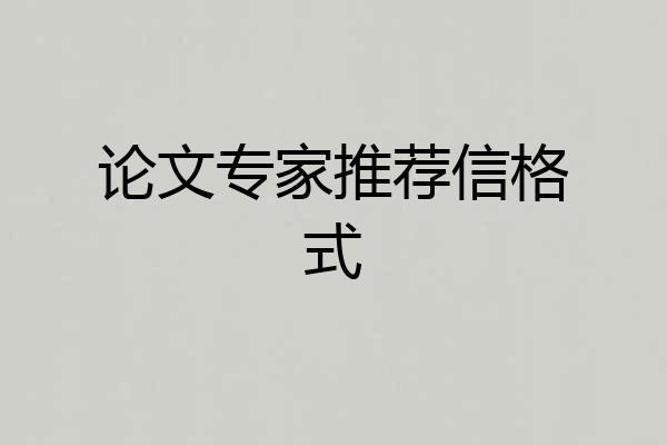 论文专家推荐信格式