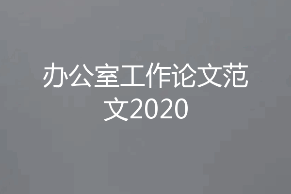 办公室工作论文范文2020