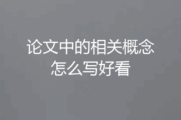 论文中的相关概念怎么写好看