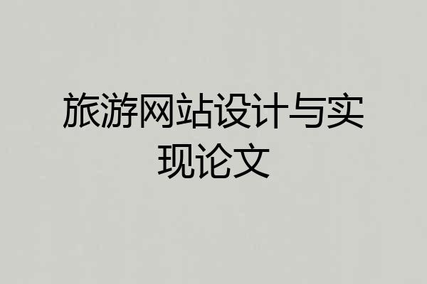 旅游网站设计与实现论文