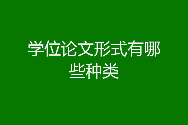 学位论文形式有哪些种类