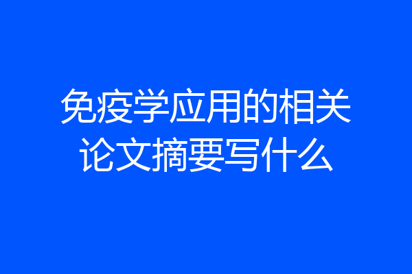 免疫学应用的相关论文摘要写什么