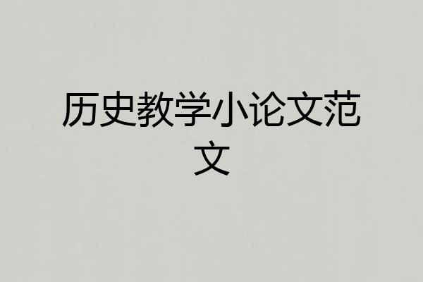 历史教学小论文范文