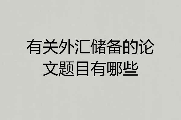有关外汇储备的论文题目有哪些