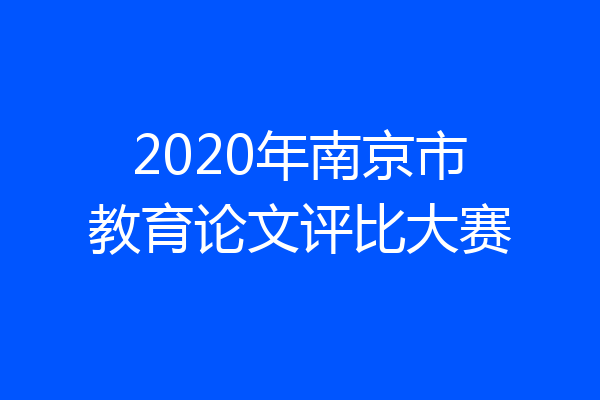 2020年南京市教育论文评比大赛