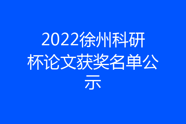 2022徐州科研杯论文获奖名单公示