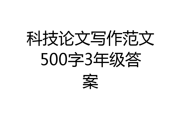 科技论文写作范文500字3年级答案