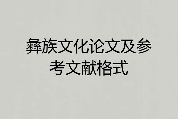 彝族文化论文及参考文献格式