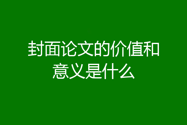 封面论文的价值和意义是什么