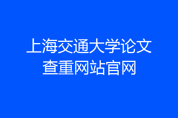 上海交通大学论文查重网站官网