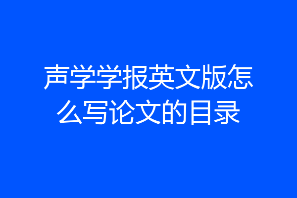 声学学报英文版怎么写论文的目录
