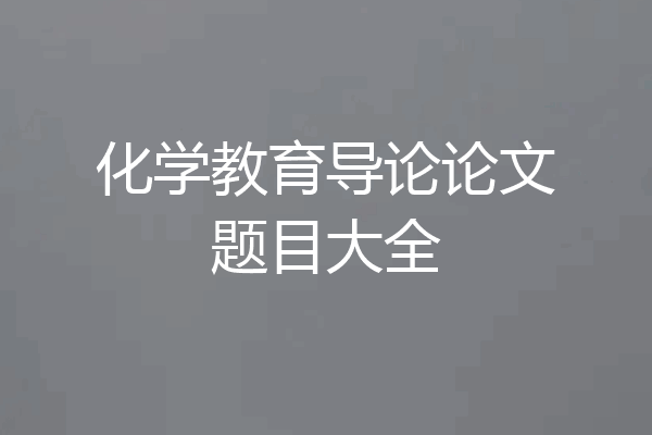 化学教育导论论文题目大全