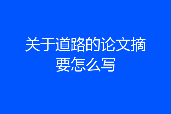 关于道路的论文摘要怎么写