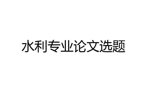 水利专业论文选题
