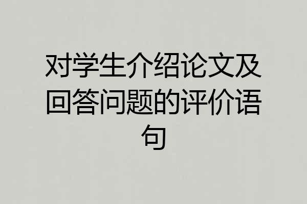 对学生介绍论文及回答问题的评价语句