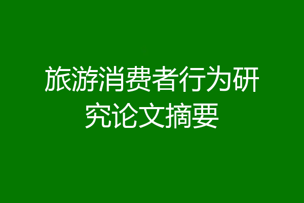 旅游消费者行为研究论文摘要
