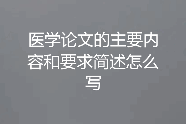 医学论文的主要内容和要求简述怎么写