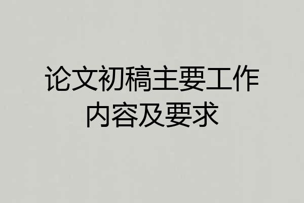 论文初稿主要工作内容及要求
