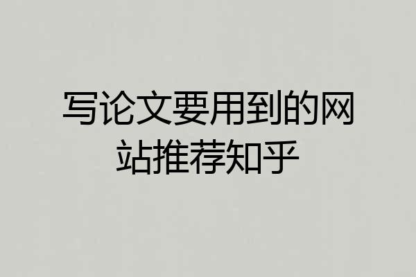 写论文要用到的网站推荐知乎