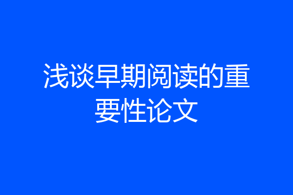 浅谈早期阅读的重要性论文