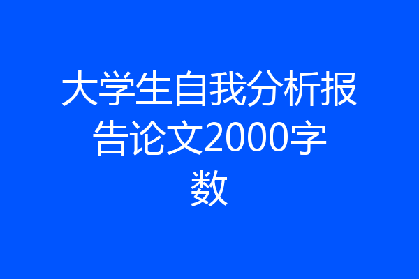 大学生自我分析报告论文2000字数