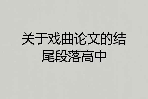 关于戏曲论文的结尾段落高中