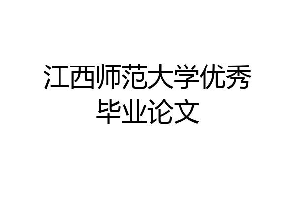 江西师范大学优秀毕业论文