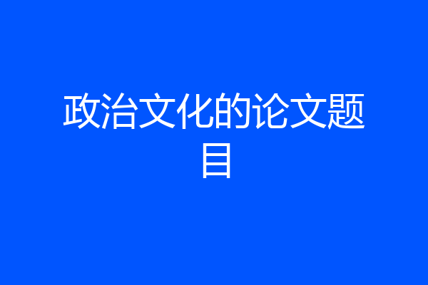 政治文化的论文题目
