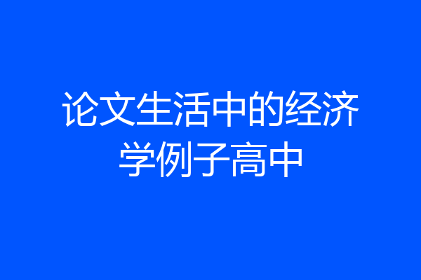 论文生活中的经济学例子高中