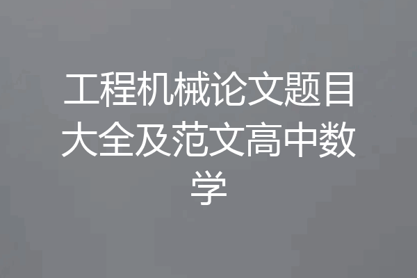 工程机械论文题目大全及范文高中数学