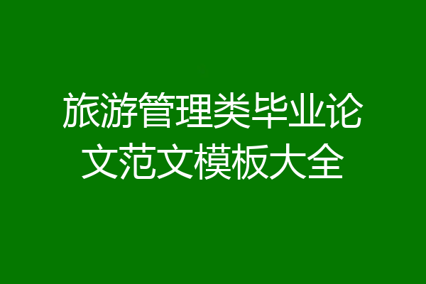 旅游管理类毕业论文范文模板大全