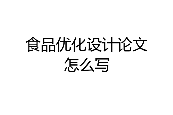 食品优化设计论文怎么写
