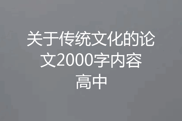 关于传统文化的论文2000字内容高中